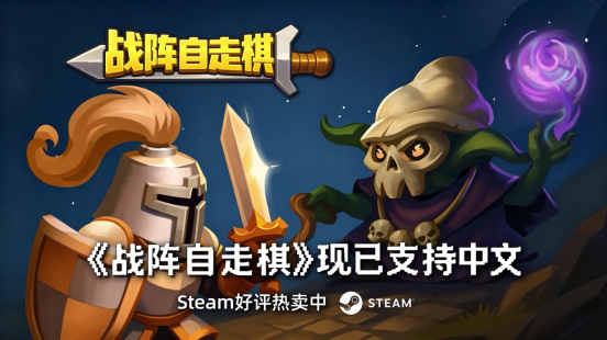 击败魔王军成为魔王军!卡牌构筑肉鸽《战阵自走棋》官宣支持中文!