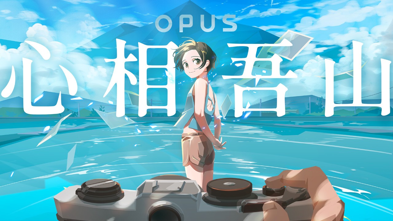 opus心相吾山测评:讲述了一段小而美的具体故事 opus心相吾山测评:讲述了一段小而美的具体故事