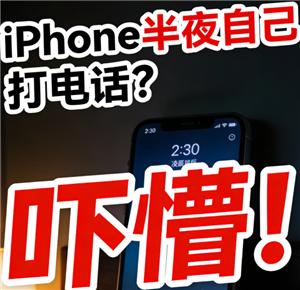 苹果手机半夜自动打电话原因 苹果手机半夜自动打电话怎么办