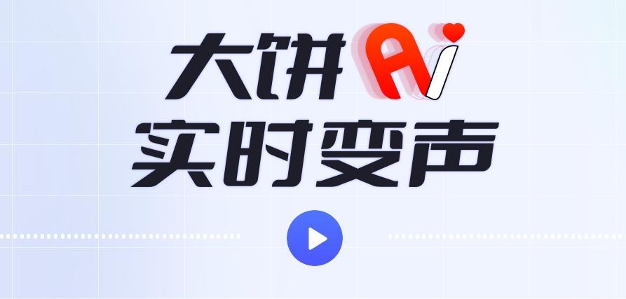 大饼ai变声器设置qq语音的方法  大饼ai变声器怎么设置qq语音