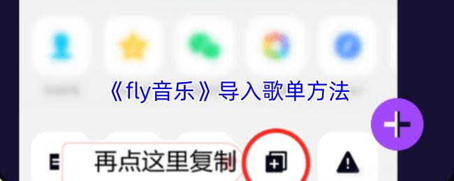 导入歌单方法  fly音乐