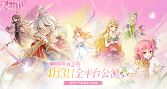 小花仙拉贝尔之约公测兑换码最全分享