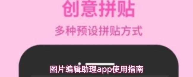  图片编辑助理app使用指南