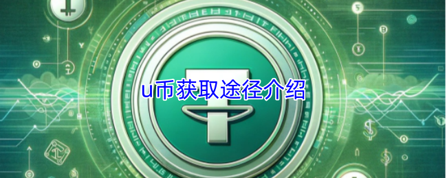 u币获取渠道说明