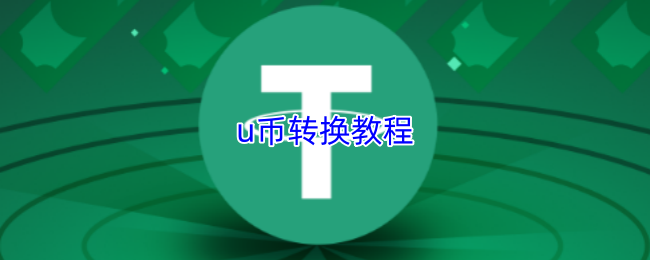 u币转换攻略2026