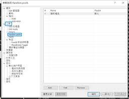 Foobar2000如何实现随机播放音乐