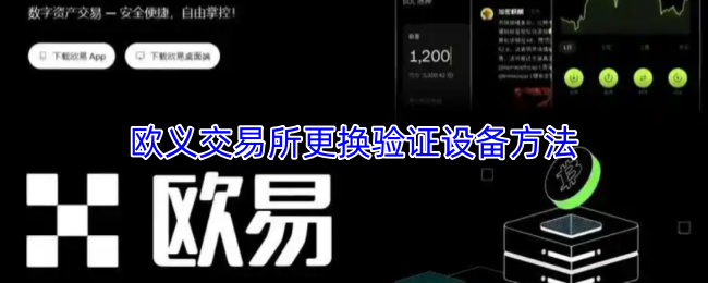 欧义交易所更换验证设备怎么操作 流程说明