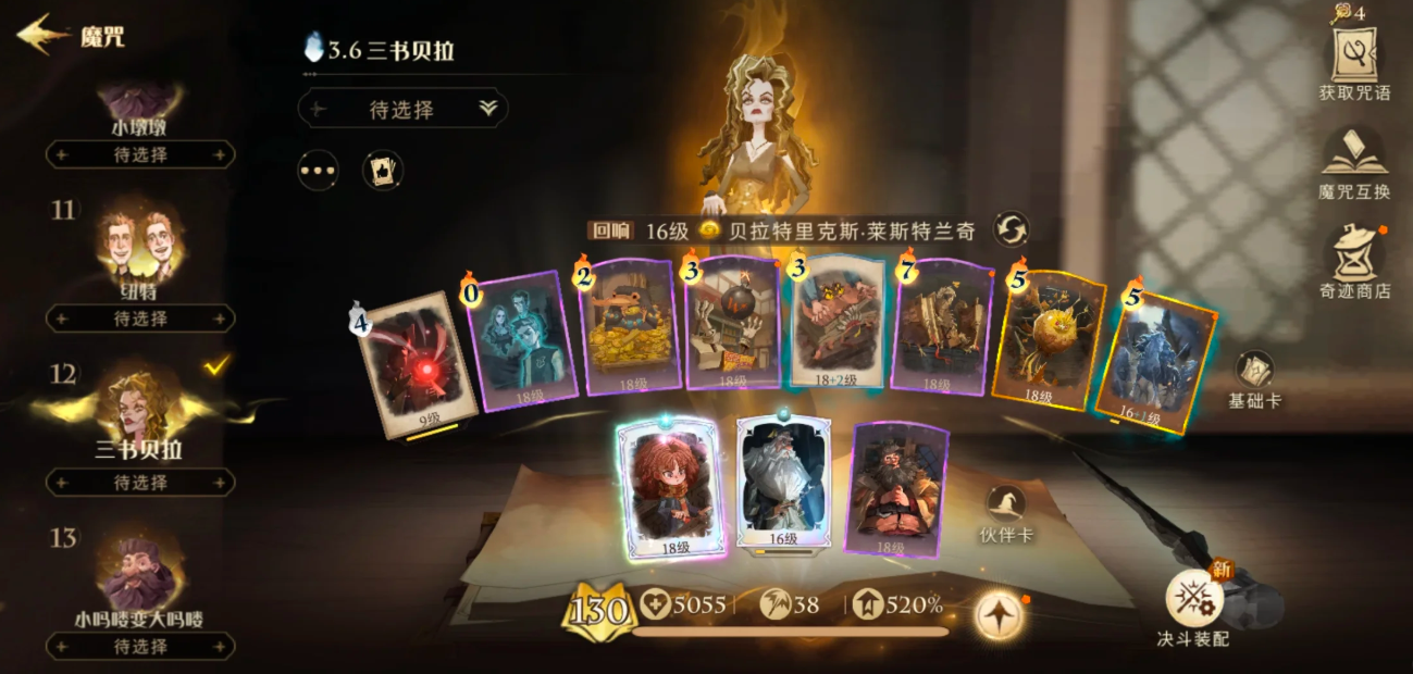 哈利波特魔法觉醒三书贝拉阵容怎么玩