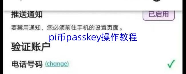  pi币passkey操作教程