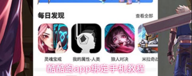 酷酷跑app绑定手机教程