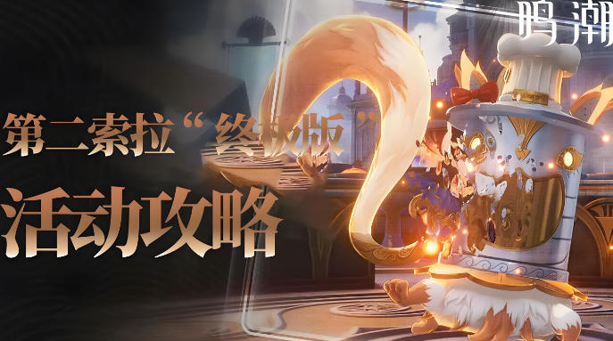 鸣潮第二索拉终极版第5关挑战指南 鸣潮第二索拉终极版第5关通关攻略