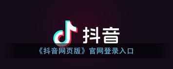  抖音官网登录网页版入口在哪