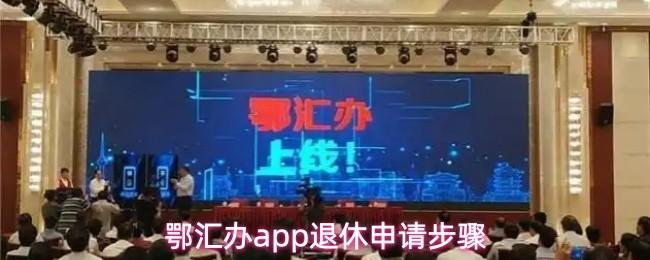  鄂汇办app退休申请步骤