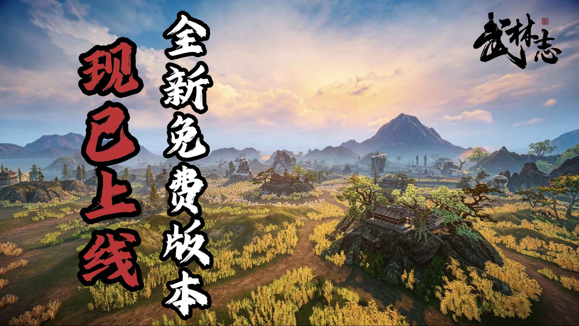 国产回合制武侠《武林志》重磅免费更新,大世界地图扩容十倍
