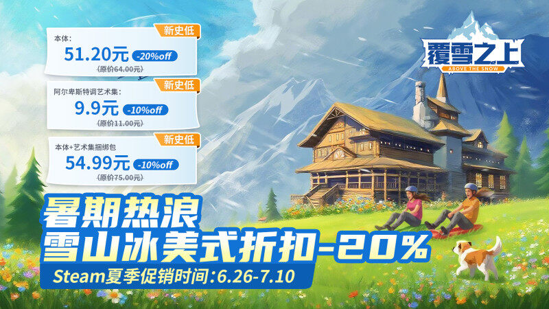 夏促《覆雪之上》清凉史低折扣,中国特色征集活动吸引众多玩家参与 夏促《覆雪之上》清凉史低折扣,中国特色征集活动吸引众多玩家参与