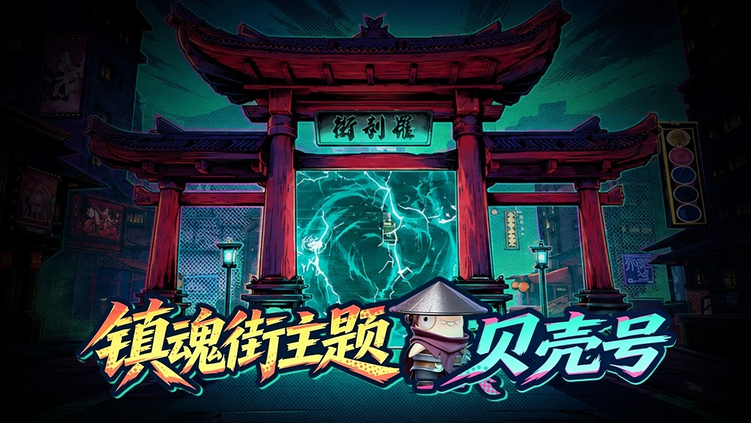 《太空杀》×《镇魂街》联动7月3日正式开启,新身份登场