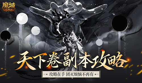 机制解析,魔域口袋版天下卷新副本攻略