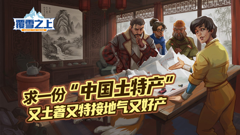 夏促《覆雪之上》清凉史低折扣,中国特色征集活动吸引众多玩家参与 夏促《覆雪之上》清凉史低折扣,中国特色征集活动吸引众多玩家参与