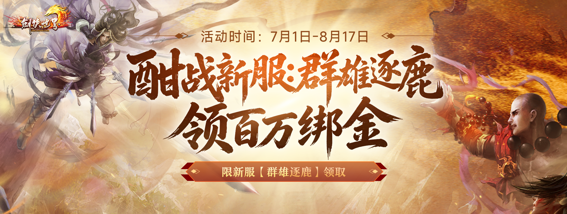 《剑侠世界端游》新服预约领百万绑金豪礼,邀您畅爽酣战