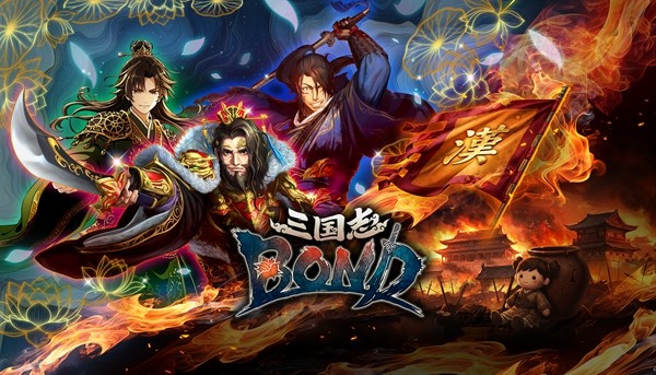 买断制策略新作《三国志BOND》夏季发售，全新PVE模式上线新品节