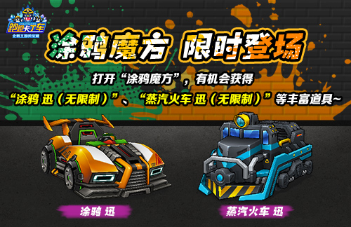 《跑跑卡丁车》涂鸦魔方限时兑换, 涂鸦迅登场