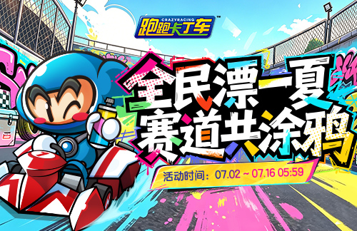 《跑跑卡丁车》涂鸦魔方限时兑换, 涂鸦迅登场