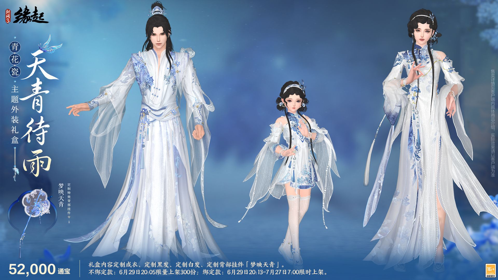 当素色青花瓷和忘川梦魂相遇,《剑网3缘起》全新外观6月29日亮相