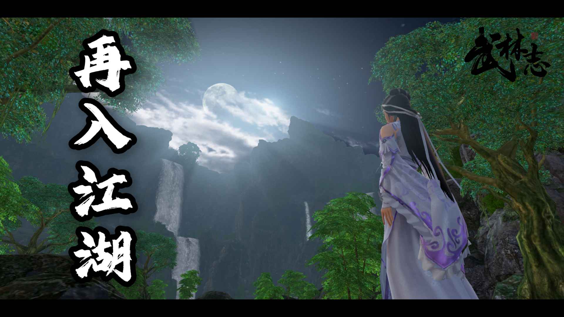 国产回合制武侠《武林志》重磅免费更新,大世界地图扩容十倍