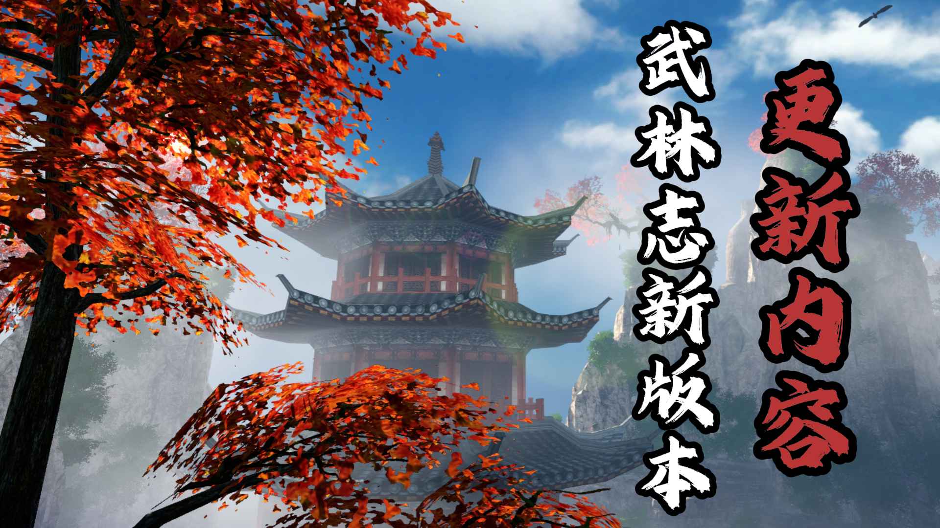国产回合制武侠《武林志》重磅免费更新,大世界地图扩容十倍