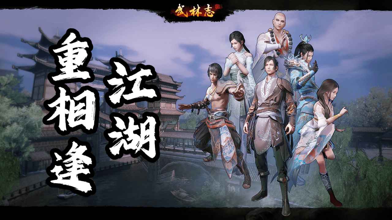 国产回合制武侠《武林志》重磅免费更新,大世界地图扩容十倍