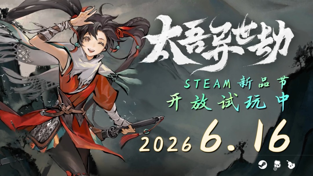《太吾绘卷》衍生新作《太吾异世劫》Steam试玩上线平行IF线故事展开  