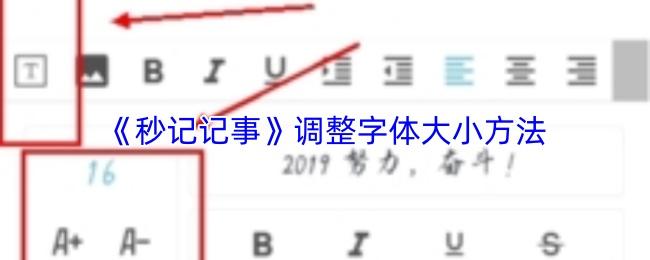调整字体大小方法  秒记记事