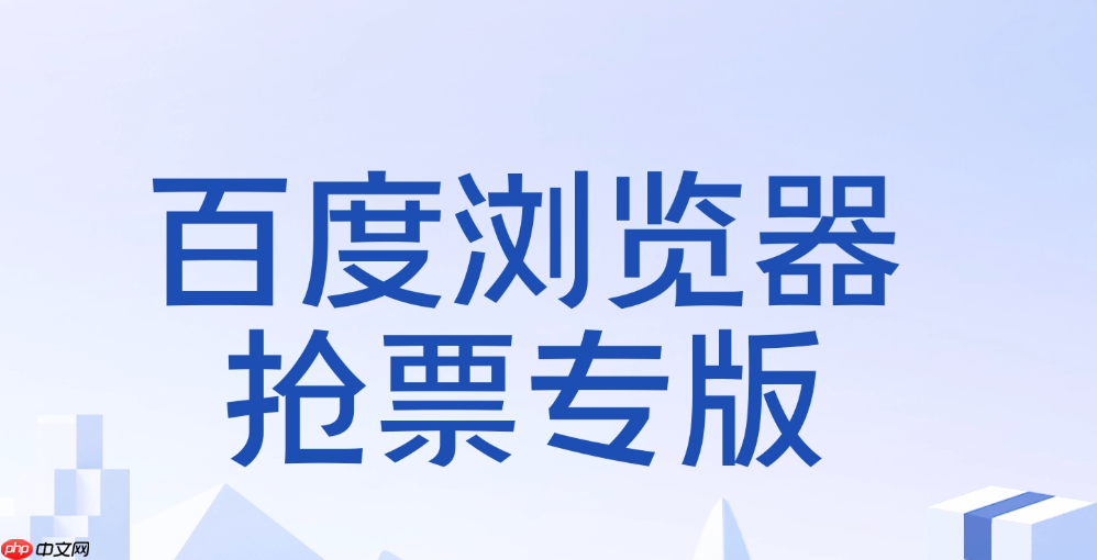 百度抢票预约下周车票的设置教程  百度抢票怎么预约抢票