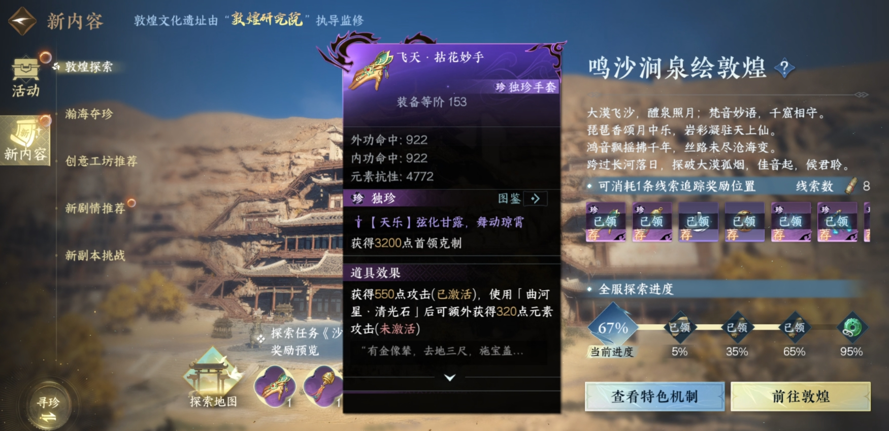 逆水寒手游敦煌探索必拿什么独珍