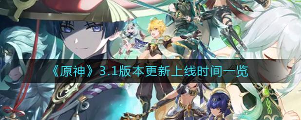 原神3.1版本时间定了！9月28日准时开服