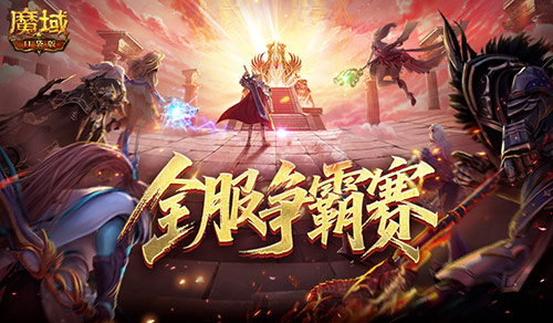 服务器争霸赛,魔域口袋版全服夺奖励