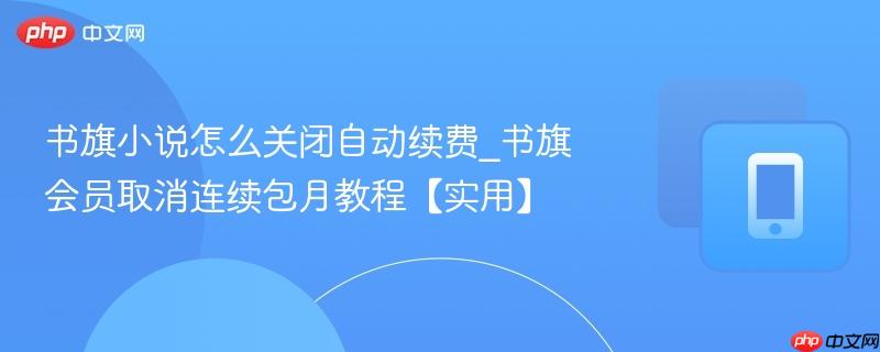  书旗小说怎么关闭自动续费_书旗会员取消连续包月教程【实用】
