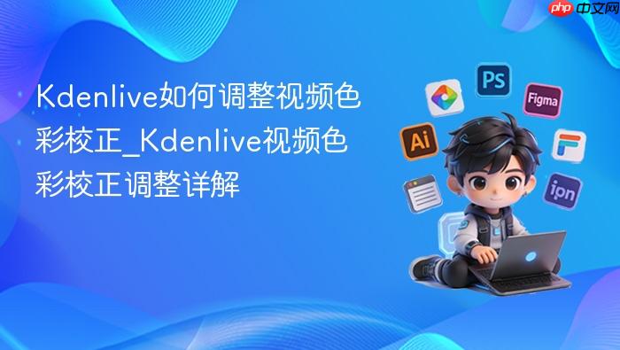  Kdenlive如何调整视频色彩校正_Kdenlive视频色彩校正调整详解