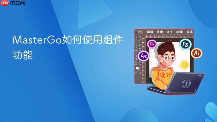MasterGo如何使用组件功能
