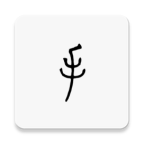 手记