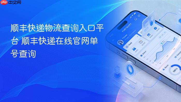 顺丰快递在线官网单号查询 顺丰快递物流查询入口平台