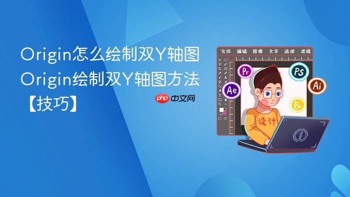 Origin绘制双Y轴图方法【技巧】  Origin怎么绘制双Y轴图