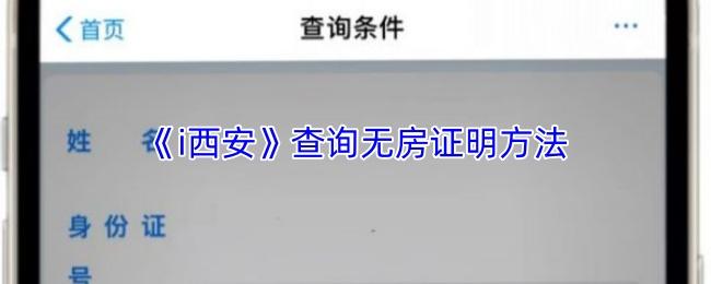 查询无房证明方法 i西安