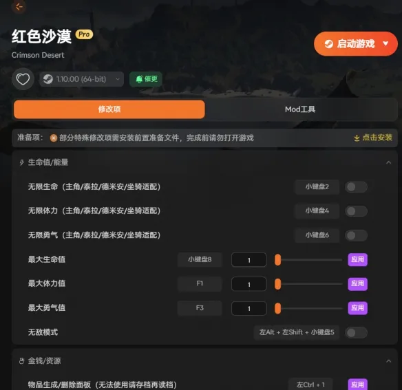 《红色沙漠》修改器介绍