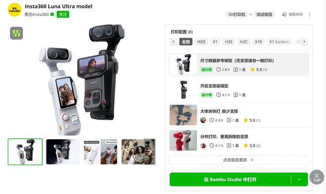 影石Luna模型入驻拓竹MakerWorld 双方或有进一步合作 