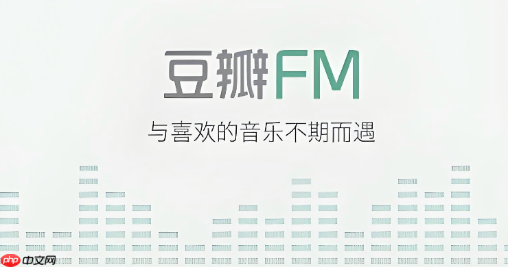 豆瓣FM官方网站网页版登录 豆瓣FM在线听歌入口