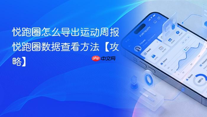 悦跑圈数据查看方法【攻略】  悦跑圈怎么导出运动周报
