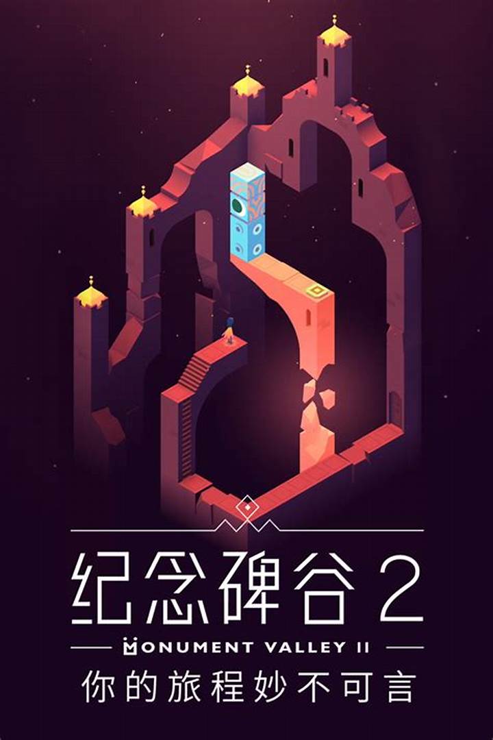 纪念碑谷2测评:瞥见那一隅安逸与温情