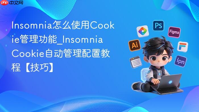 Cookie自动管理配置教程【技巧】  Insomnia怎么使用Cookie管理功能_Insomnia