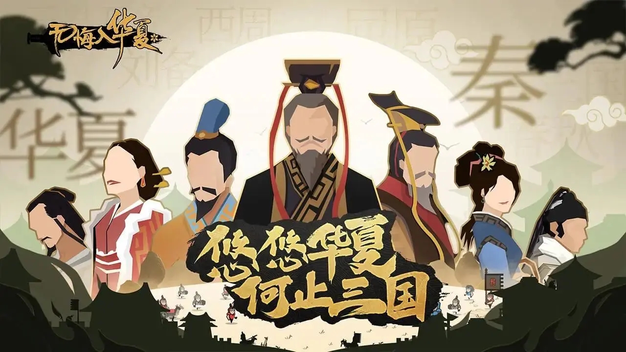 无悔华夏游戏评测：带领华夏族人一统天下